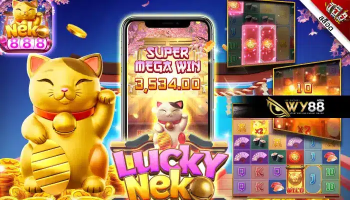 รีวิวเกมสล็อตแมวกวักโชค Lucky Neko ทำเงินสุดเพลินกับเกมสไตล์ญี่ปุ่น